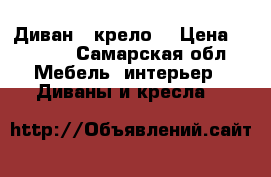 Диван   крело  › Цена ­ 8 000 - Самарская обл. Мебель, интерьер » Диваны и кресла   